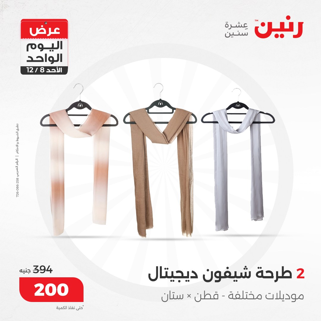 raneen offers from 8dec to 8dec 2024 عروض رنين من 8 ديسمبر حتى 8 ديسمبر 2024 صفحة رقم 73